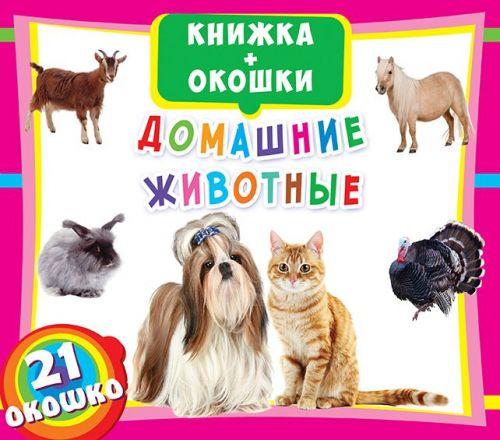 Книжка+окошки "Домашние животные" рус - фото 1 - id-p10402361