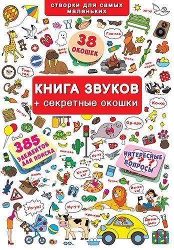 Книга звуков с окошками, рус - фото 1 - id-p10402362