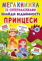 Мегакнига с супернаклейками "Найди отличия. Принцессы" (укр)