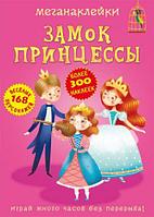 Книга "Меганаклейки. Замок Принцессы" (рус)