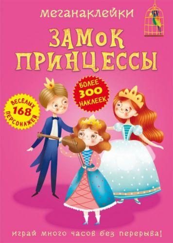 Книга "Меганаклейки. Замок Принцессы" (рус) - фото 1 - id-p10402383