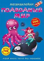 Книга: Меганаклейки. Подводный мир, рус