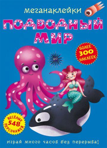 Книга: Меганаклейки. Подводный мир, рус - фото 1 - id-p10402385