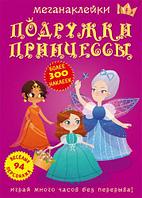 Книга: Меганаклейки. Подружки принцессы, рус