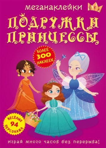 Книга: Меганаклейки. Подружки принцессы, рус - фото 1 - id-p10402386
