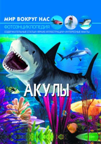 Книга "Мир вокруг нас. Акулы" рус - фото 1 - id-p10402396