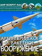 Книга "Мир вокруг нас. Артиллерийское и ракетное вооружение" рус