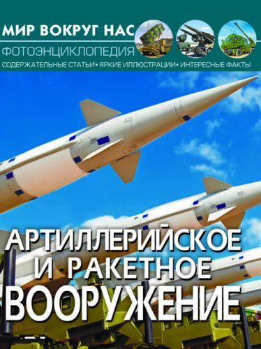 Книга "Мир вокруг нас. Артиллерийское и ракетное вооружение" рус - фото 1 - id-p10402397