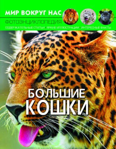 Книга "Мир вокруг нас. Большие кошки" рус - фото 1 - id-p10402399