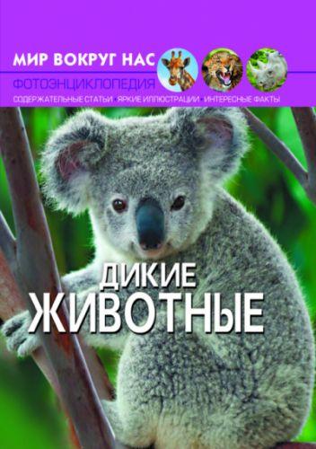 Книга "Мир вокруг нас. Дикие животные" рус - фото 1 - id-p10402403