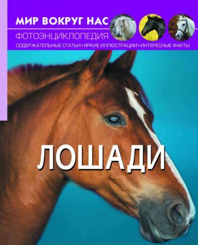Книга "Мир вокруг нас. Лошади" рус - фото 1 - id-p10402408
