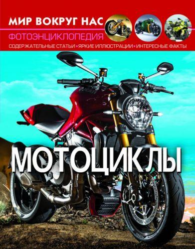 Книга "Мир вокруг нас. Мотоциклы" рус - фото 1 - id-p10402410