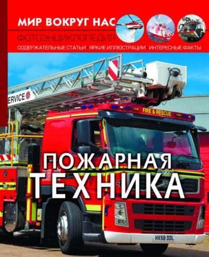 Книга "Мир вокруг нас. Пожарная техника" рус - фото 1 - id-p10402413