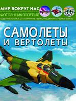 Книга "Мир вокруг нас. Самолеты и вертолеты" рус