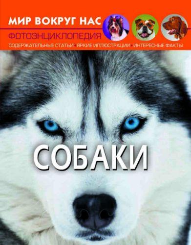 Книга "Мир вокруг нас. Собаки" рус - фото 1 - id-p10402415