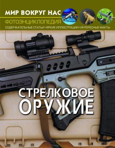 Книга: Мир вокруг нас. Стрелковое оружие, рус - фото 1 - id-p10402416