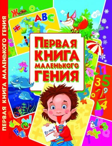 Книга Первая книга маленького гения, рус - фото 1 - id-p10402438