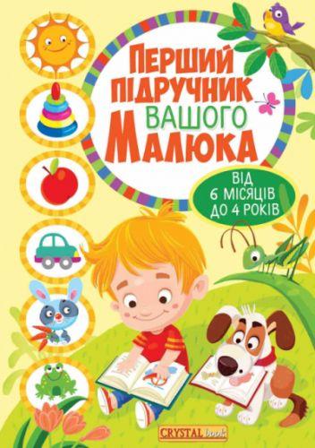 Книга: Первая книга вашего малыша от 6 месяцев к 4 годам - фото 1 - id-p10402452