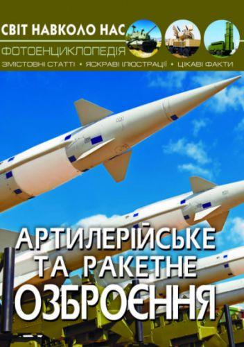 Книга "Мир вокруг нас. Артиллерийское и ракетное вооружение" укр - фото 1 - id-p10402463