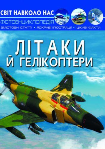 Книга "Мир вокруг нас. Самолеты и вертолеты" укр - фото 1 - id-p10402473