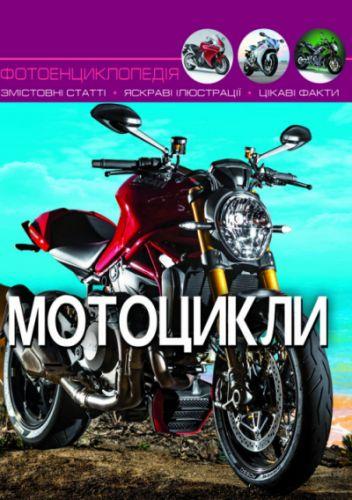 Книга "Мир вокруг нас. Мотоциклы" рус - фото 1 - id-p10402476