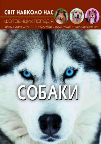 Книга "Мир вокруг нас. Собаки" укр - фото 1 - id-p10402480