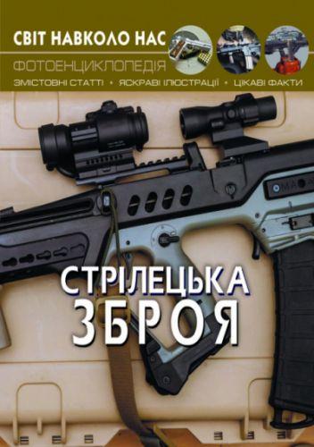 Книга: Мир вокруг нас. Стрелковое оружие, укр - фото 1 - id-p10402481
