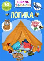 Книга "Школа почемучки. Логика. 70 развивающих наклеек" (рус)