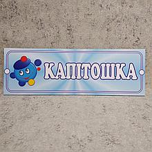 Табличка Капитошка