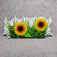 Подсолнухи в траве. Настенная декорация для детского сада.
