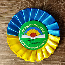 Значок з розеткою Першокласник НУШ