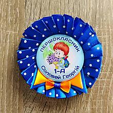 Значок с розеткой Первоклассник (Бабочка / горошек)