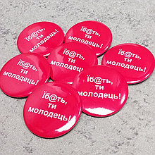 Значок "Ї...ть, ти молодець!"