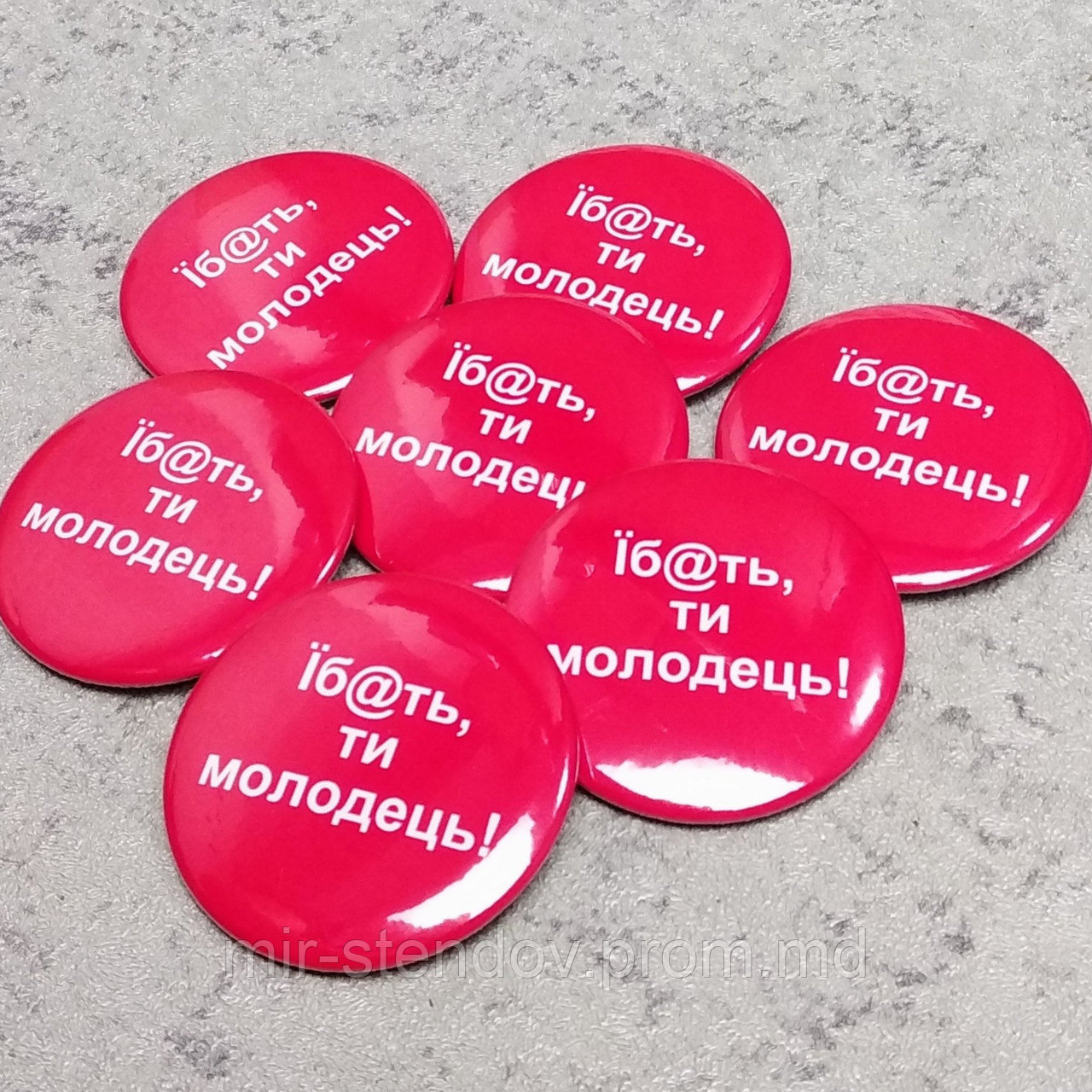 Значок "Ї...ть, ти молодець!", фото 1