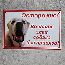 Табличка Осторожно, во дворе злая собака без привязи
