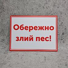 Табличка Осторожно, злая собака!