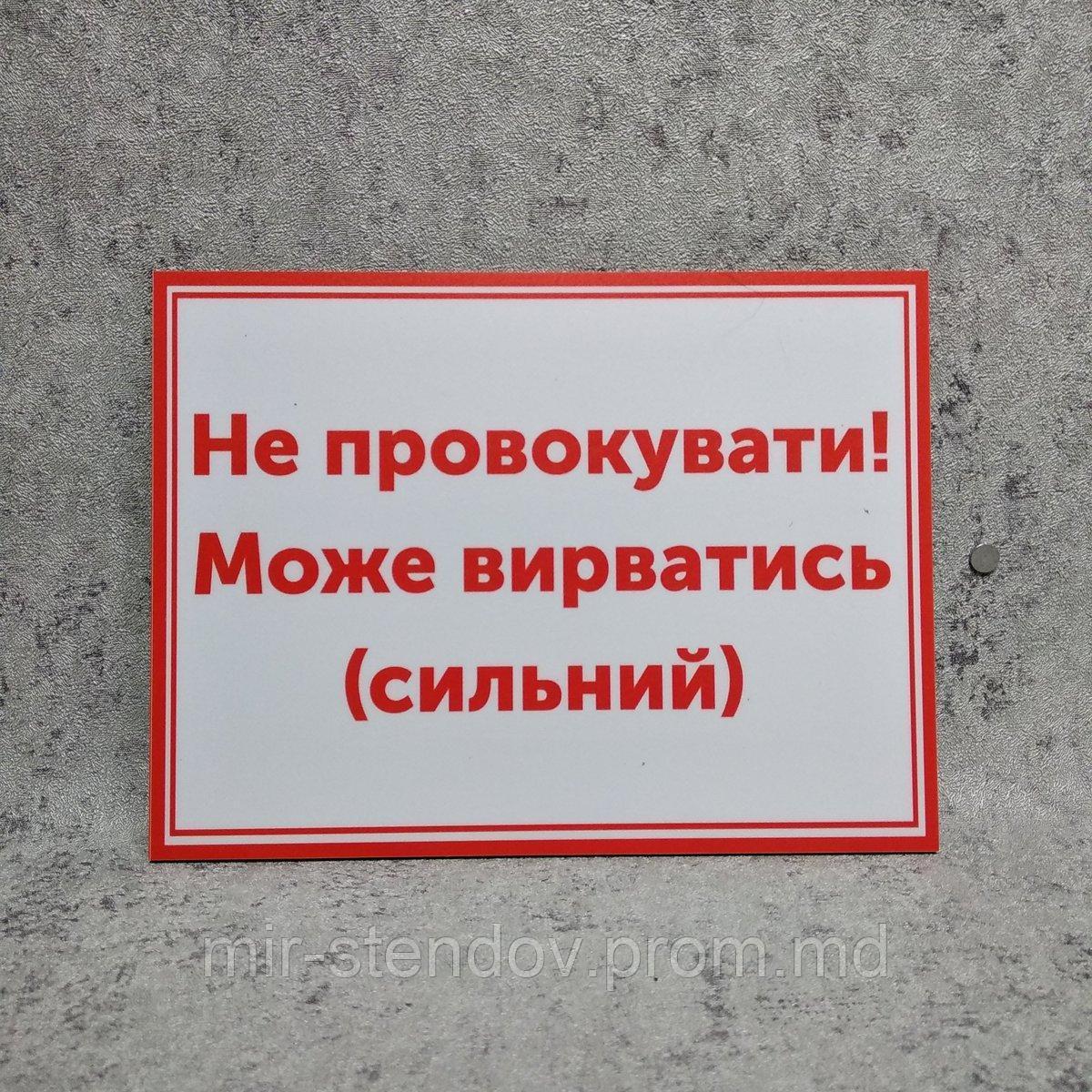 Табличка Не провоцировать! Может вырваться (сильный), фото 1