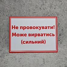 Табличка Не провоцировать! Может вырваться (сильный)