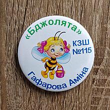 Значок "Бджолята" з іменами