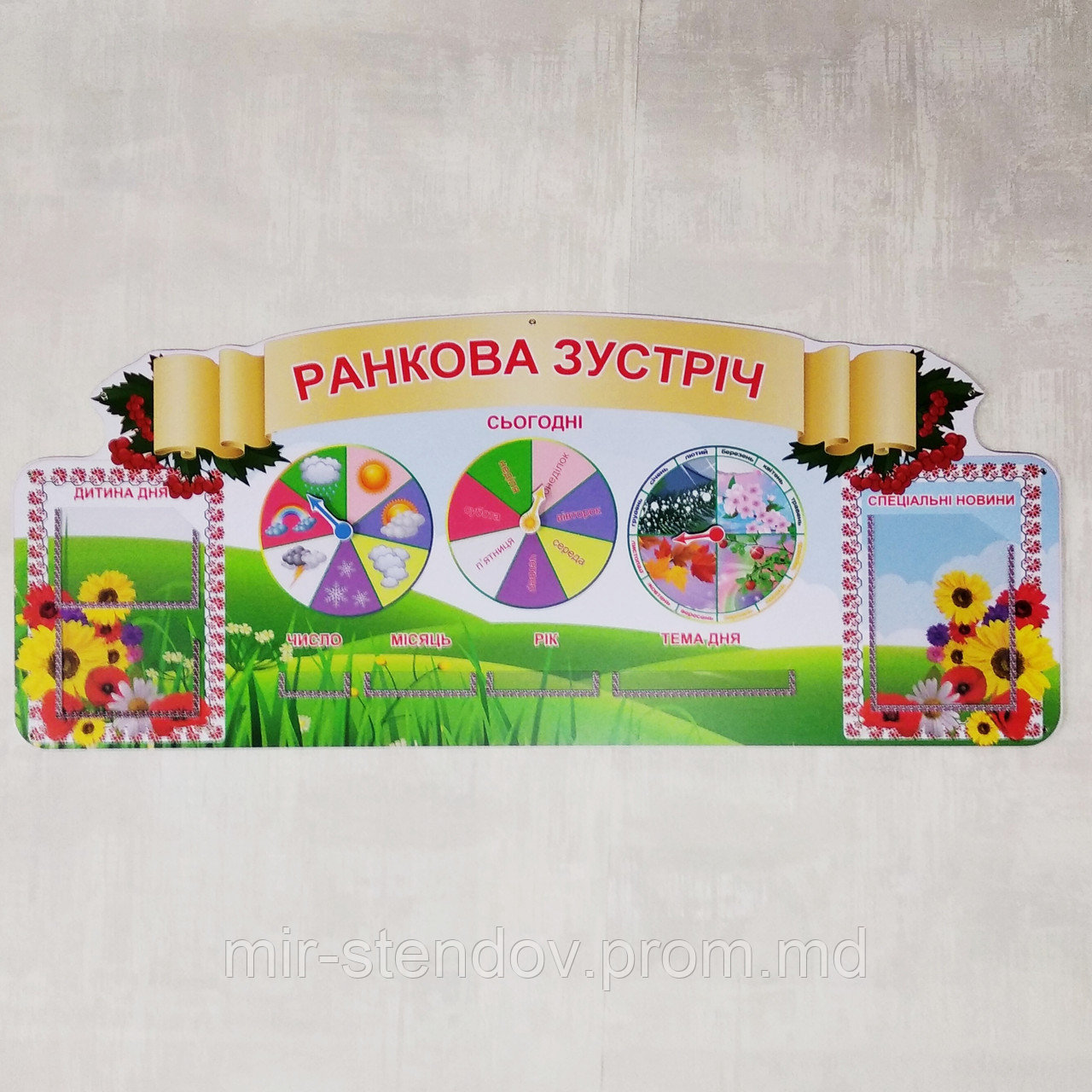 Стенд "Ранкова зустріч", фото 1