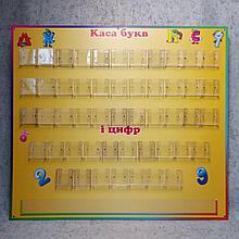 Касса букв и цифр