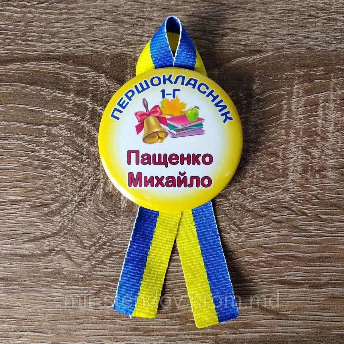 Значки Первоклассник с фамилией и ленточками, фото 1