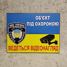 Табличка предупредительная "Объект под охраной. Ведётся видеонаблюдение".
