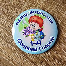 Значки для первоклассников именные "Букет"