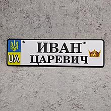 Номер на коляску с именем и приставкой Царевич