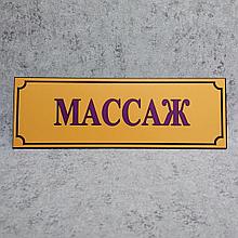 Табличка Массаж