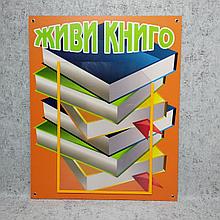Стенд Живи, книго