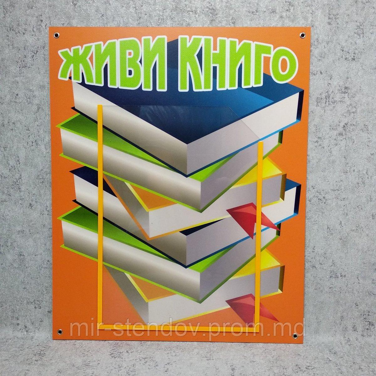 Стенд Живи, книго - фото 1 - id-p4436895