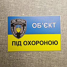 Наклейка объект под охраной