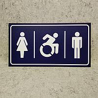 Табличка Туалет "Ж","М" и "Для людей с инвалидностью". (Темносиний)